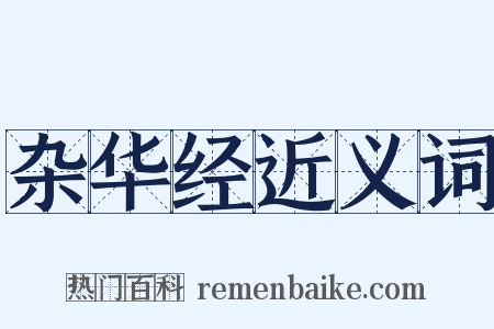 杂华经近义词是什么意思的图片